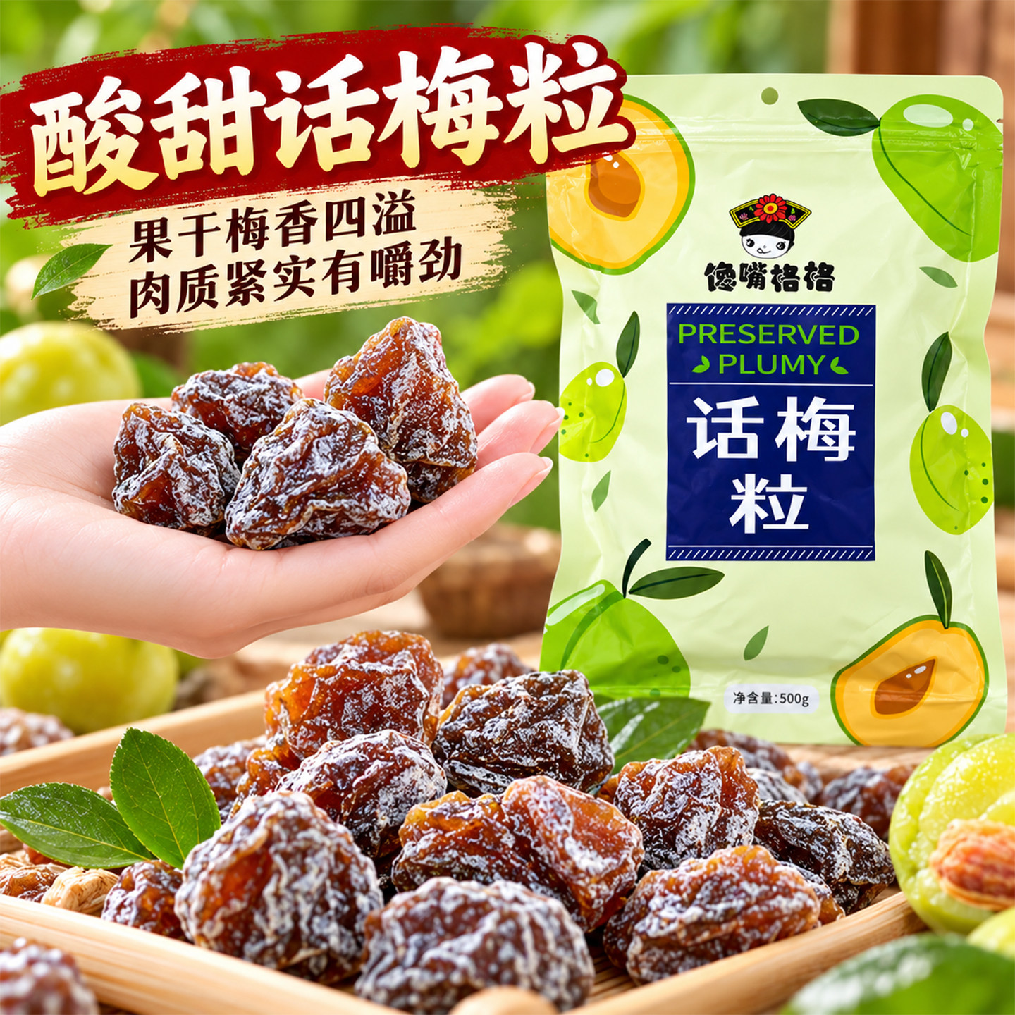 无核话梅粒七分酸三分甜