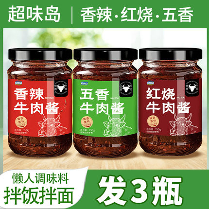 【3瓶9.99元】牛肉酱香辣下饭菜辣椒酱五香拌饭拌面调味酱料尝鲜