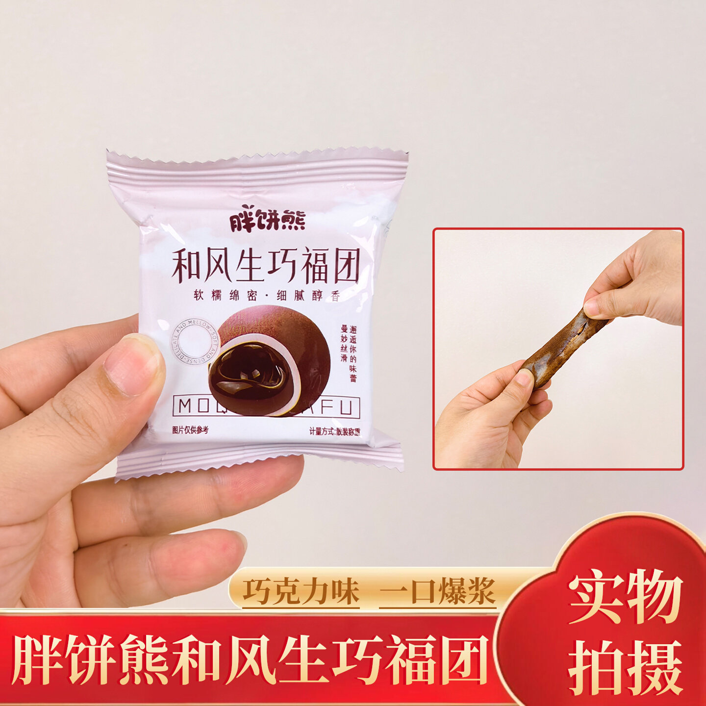 胖饼熊巧克力爆浆芋泥雪媚娘麻薯