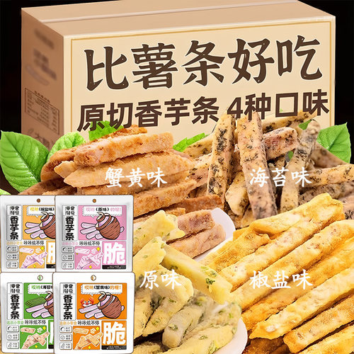 广西荔浦香酥芋头条四种口味