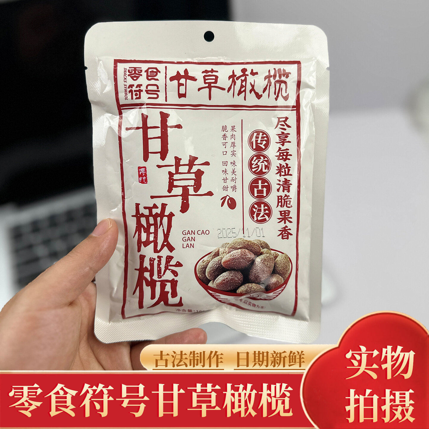潮汕特产甘草橄榄蜜饯果干