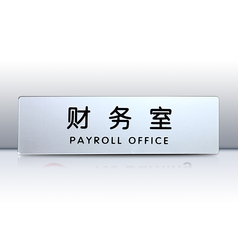速发现货亚克力总经理财务会议室科室牌门牌 公司办公室部门指示