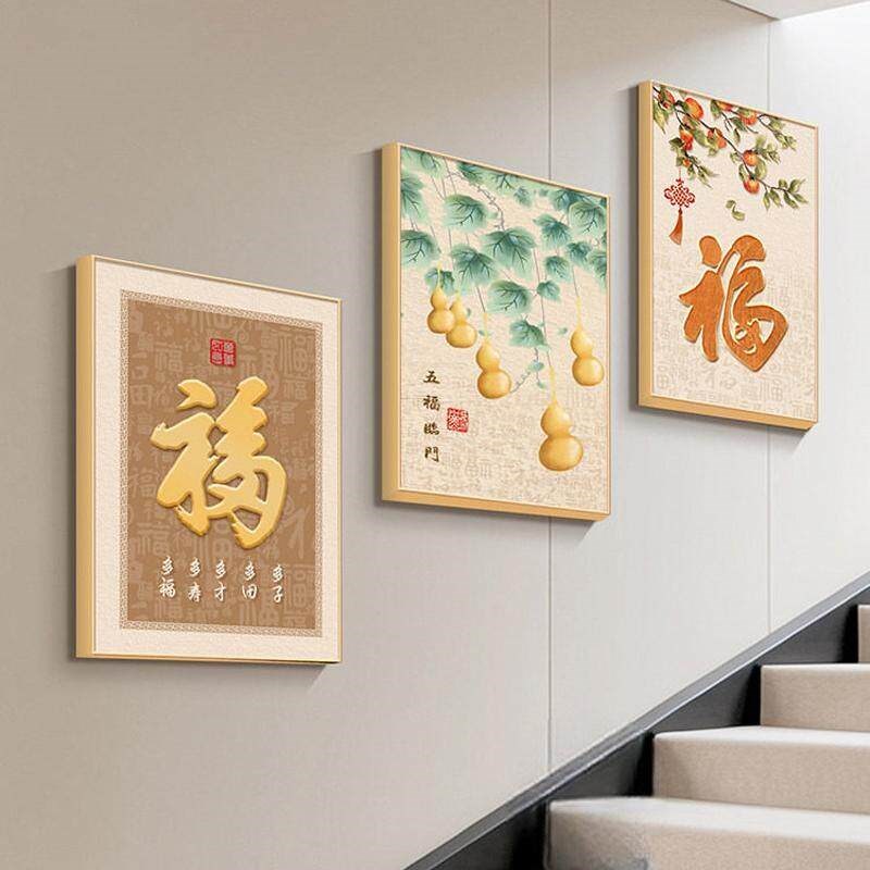 速发葫芦福字楼梯角挂画新中式别墅走廊过道装饰画柿柿如意背景墙