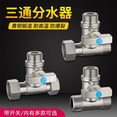 速发4分活接三通分水器大流量带开关洗衣机一分二四通五通球阀