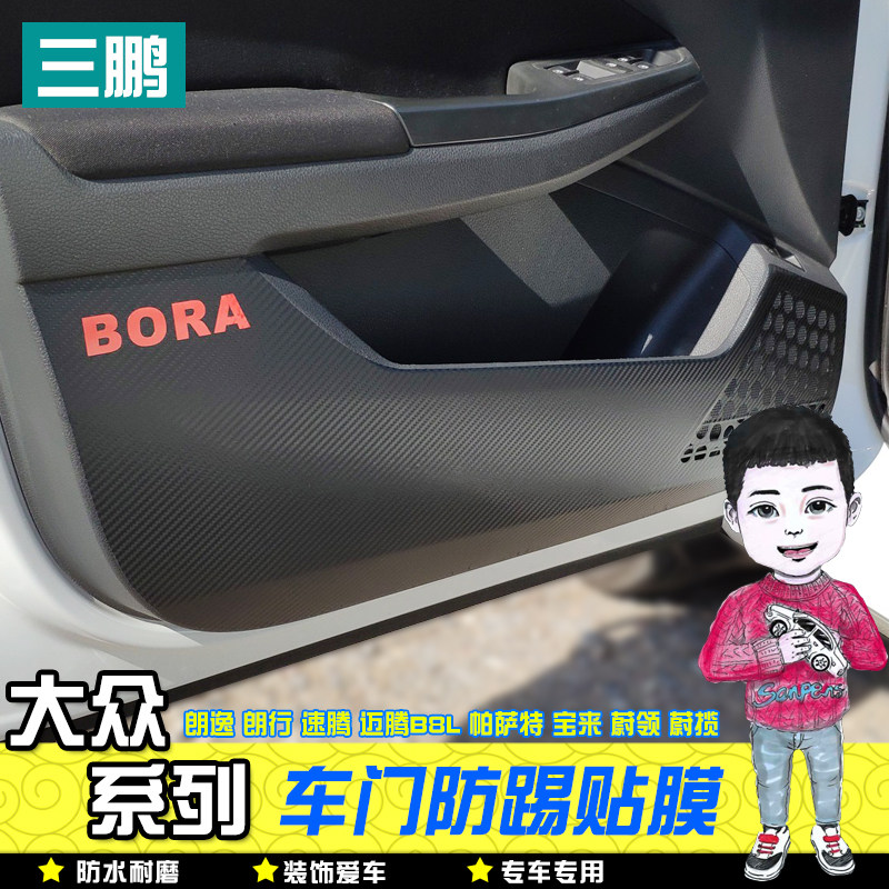 速发三鹏大众朗逸b8速腾帕萨特蔚领揽车门防踢贴垫保护膜