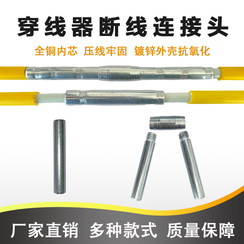 速发玻线钢穿孔器穿管穿璃器断线连接头牵引头引线滑轮断线接头配
