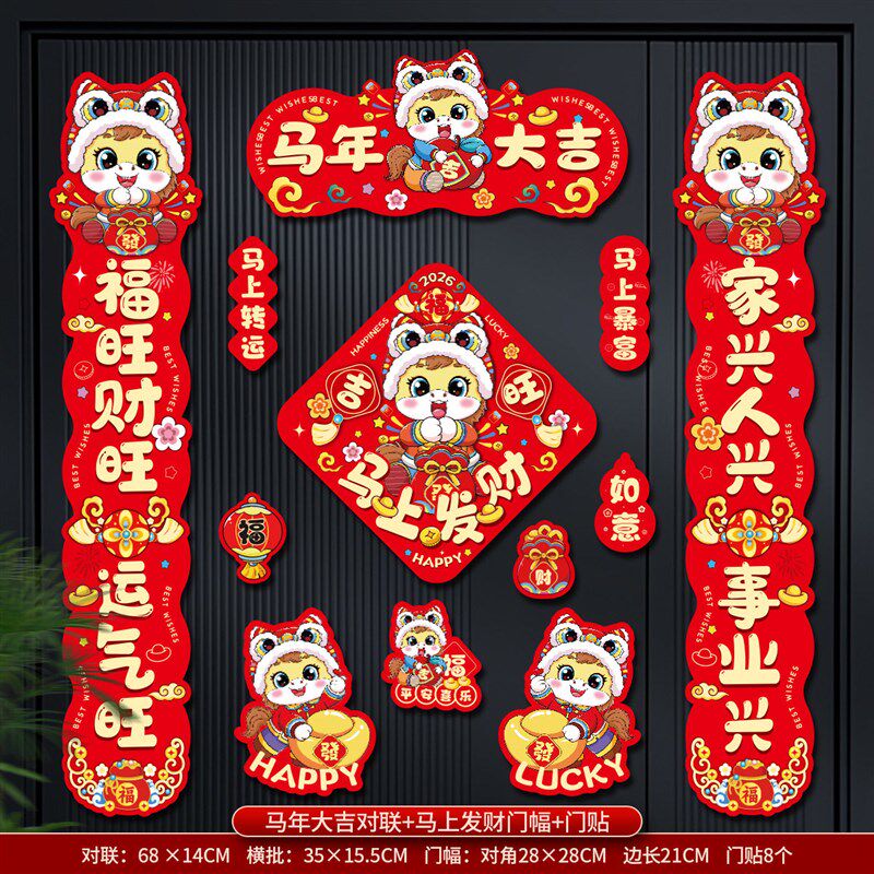 速发2026年马年春节磁吸对联大礼包套装窗花门神福字全套新款农村