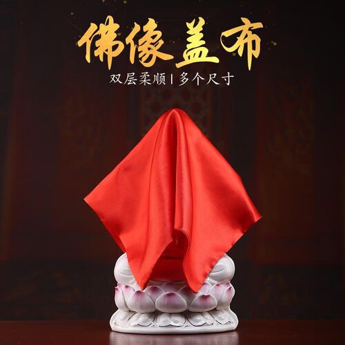 速发佛布佛像盖头布防尘布装饰木鱼法器盖布供品盖红观音盖头布