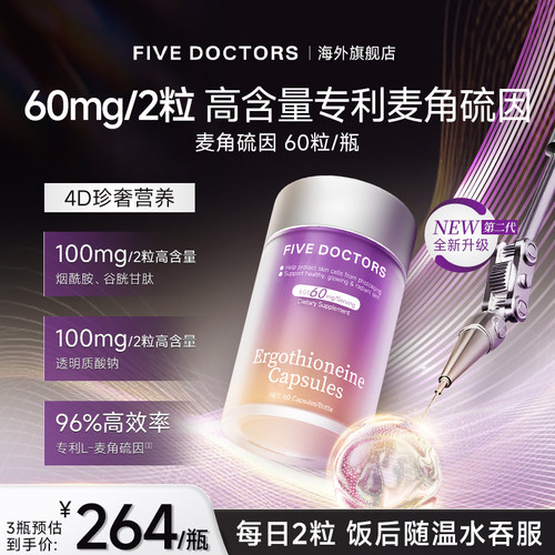 FIVEDOCTORS麦角硫因胶囊EGT烟酰胺美紧致K衰氧老肌肤官方旗舰店