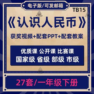 小学教师一年级数学下册优质公开课 认识人民币 视频PPT课件教