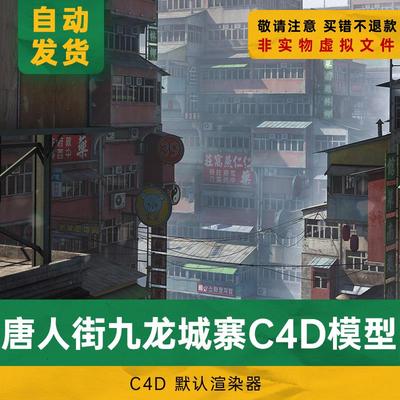 赛博朋克城市建筑大楼贫民窟香港九龙城寨C4D模型唐人街道3D模型