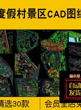 度假村风景区CAD图纸农庄园旅游温泉山庄美丽乡村规划总平面布置