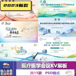 C701医学论坛展板海报医疗展板医学会议背景讲座医学峰会ps素材