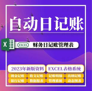 财务现金日记账系统出纳会计银行收支日记账表格excel内账应收付