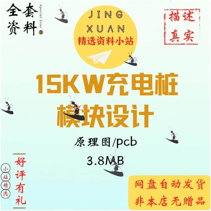 15kw充电桩模块设计资料三相电路图pcb主芯片DSP驱动模块参考学习
