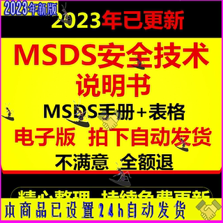 MSDS安全技术说明书化学品危化品应急处理实验室标识资料