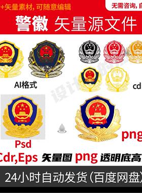 警察警徽矢量logo标志ai cdr psd格式可编辑素材 电子文件915