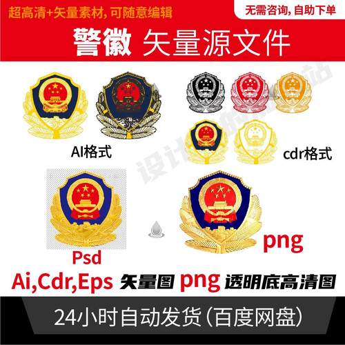 警察警徽矢量logo标志ai cdr psd格式可编辑素材 电子文件915