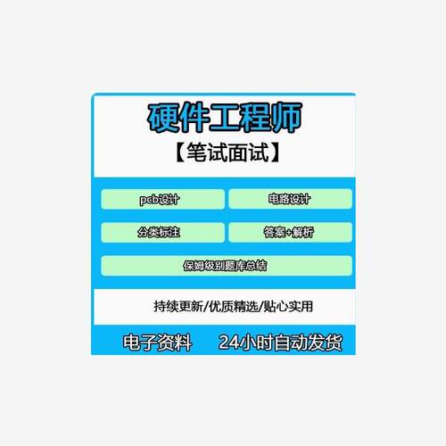 硬件工程师笔试面试题保姆级总结附赠pcb设计高速电路设计资料