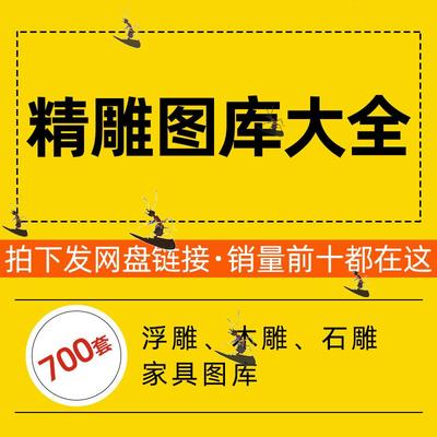 精雕图雕刻图库大全jdp灰度素材家具图库雕刻机浮雕木雕玉石雕