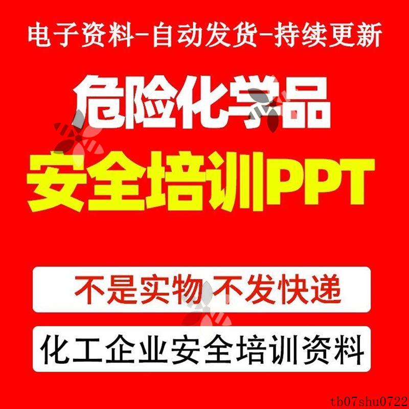 危险化学品化工企业隐患排查治理安全管理防护知识培训PPT课件