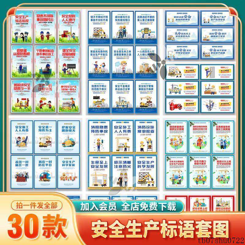 T253建筑工地安全生产标语企业安全生产月宣传漫画挂图套图素材