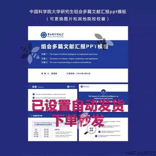 学术中国科学院大学硕士博士研究生组会多篇文献汇报ppt模板可改