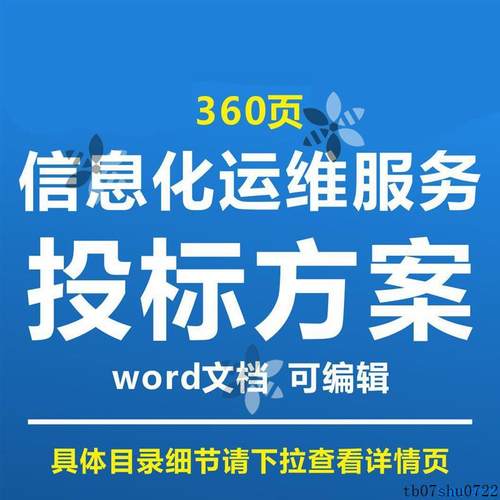 信息化运维服务投标方案运行维护招投标书参考文档可编辑word范本