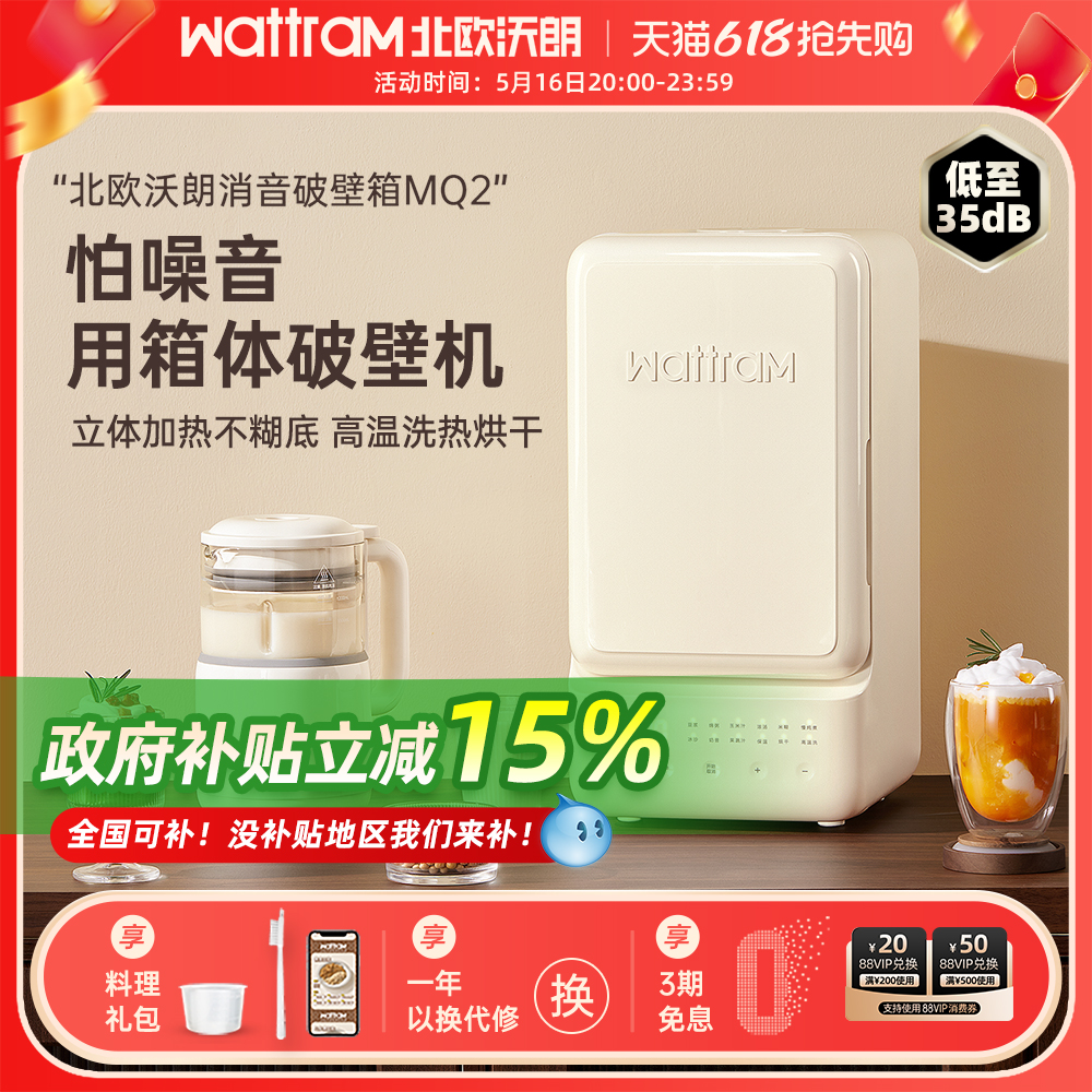 wattram北欧沃朗破壁机MQ2