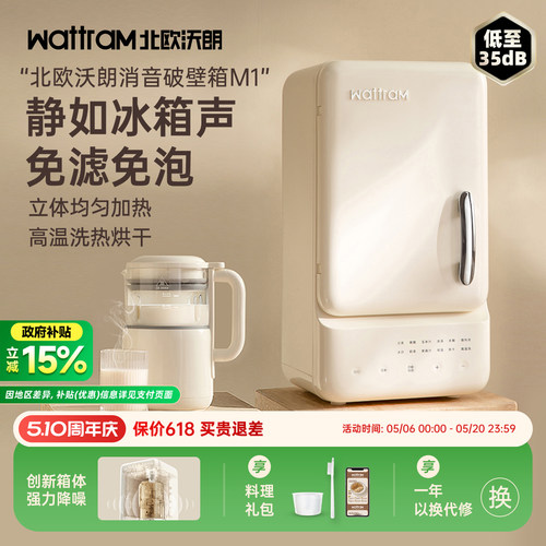 wattram北欧沃朗小冰箱破壁机M1