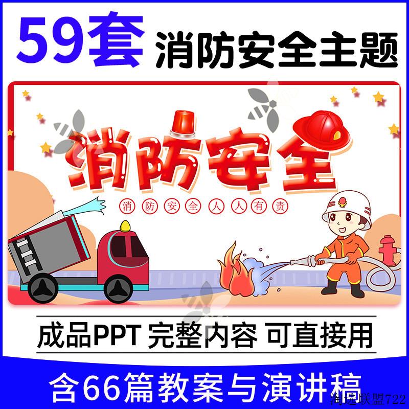 消防安全ppt模板学校安全教育中小学生防火主题班会教案演讲稿课