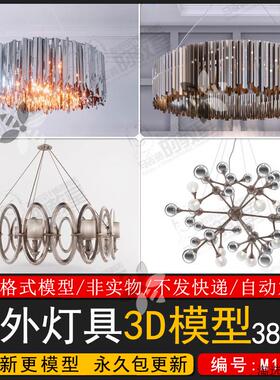 灯具3D模型吊灯壁灯台灯落地灯射灯现代欧式工业风3dmax模型3dsky