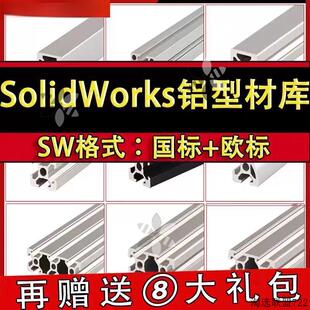 SolidWorks工业铝型材模型库国标欧标自动化机械设计SW标准件库