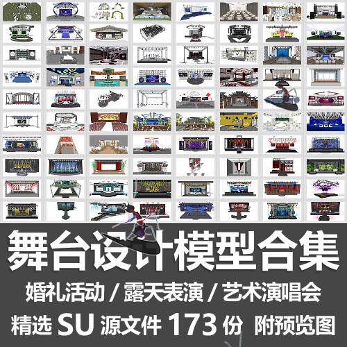 舞台设计模型合集/婚庆舞台T台露天表演活动舞美演唱会舞台SU模型