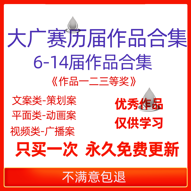 大广赛6-14届获奖作品平面视频海报策划案广播文案竞赛作品国奖23