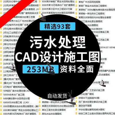 给水厂污水处理厂中水站工艺设计图给排水工程施工图CAD图纸资料