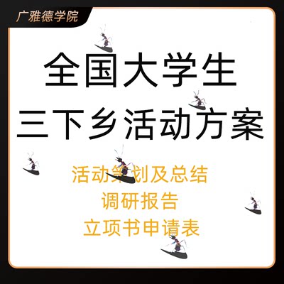 全国大学生三下乡活动附活动策划方案活动总结立项书等资料汇总