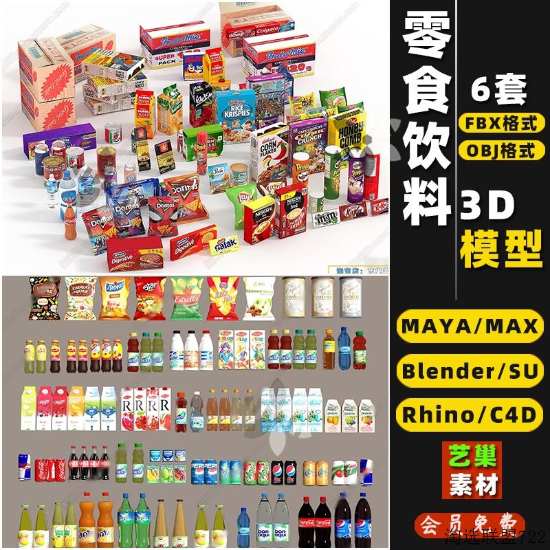 blender零食饮料咖啡包装Rhino犀牛SU/C4D/3Dmax模型FBX/OBJ/MAYA