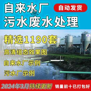 jpg格式 1190套自来水污水废水处理厂高清组态效果图库含背景png