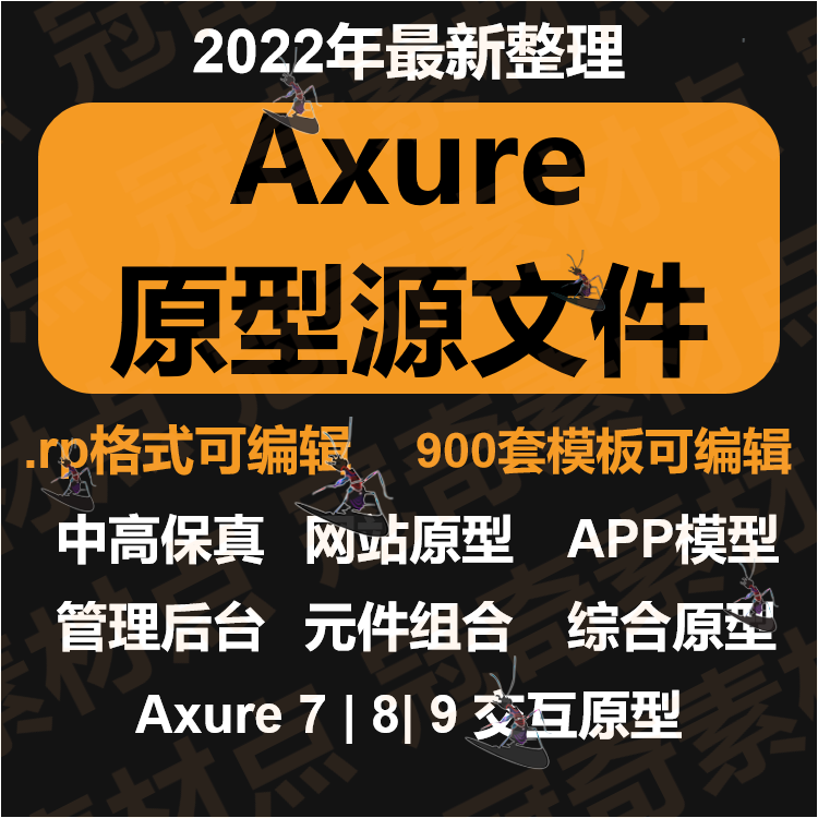 Axure模板900套源文件高保真APP原型产品经理RP原型模板元件库