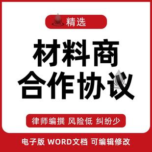 装饰装修原材料公司企业材料商供货采购供应合作合同协议书范本