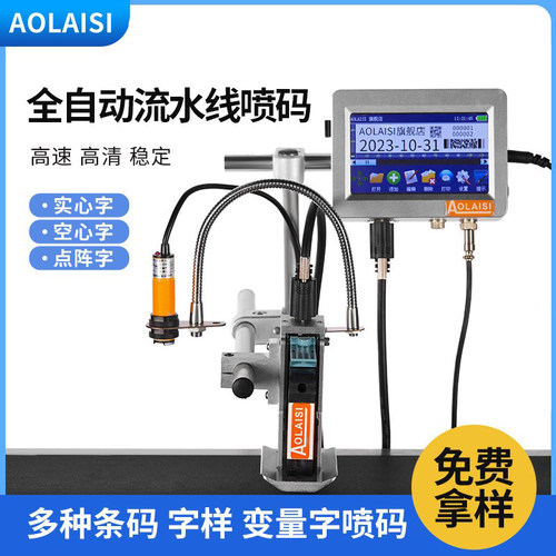 AOLAISI5寸大屏全自动在线喷码机