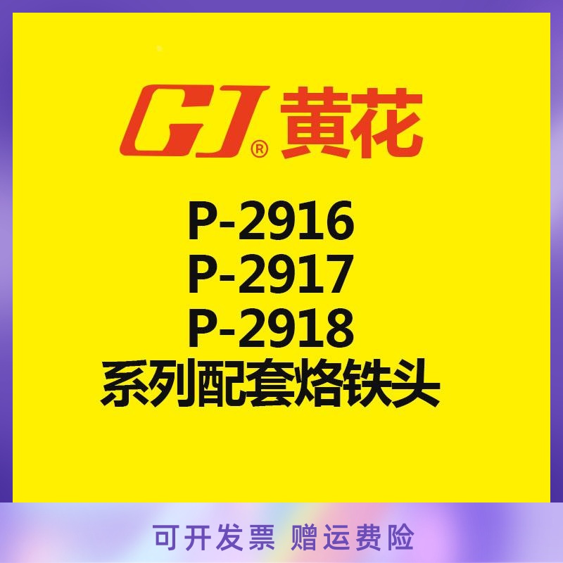 黄花 P-2916/P-2917/P-2918电烙铁配套烙铁头配907烙铁头-封面