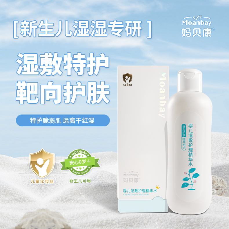婴儿湿敷护理精华水宝宝保湿水嫩呵护婴童幼儿娇嫩脆弱肌肤妈贝康