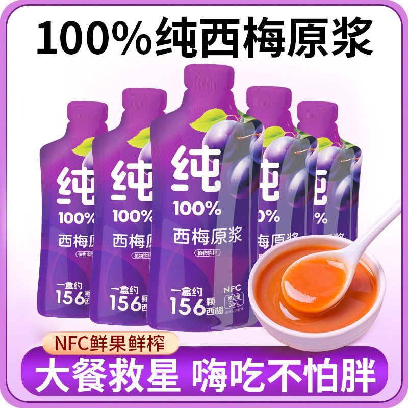 减肥͌西梅汁原浆减肥͌减脂͌饮品西梅原浆300ml鲜榨无添加浓缩