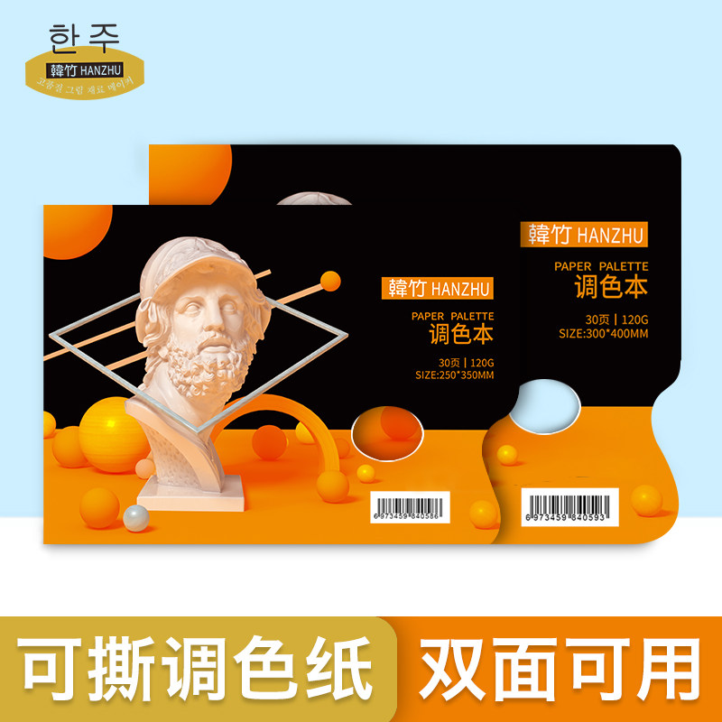 韩竹调色纸一次性调色纸双面可揭式调色本丙烯水彩油画可撕调色盘