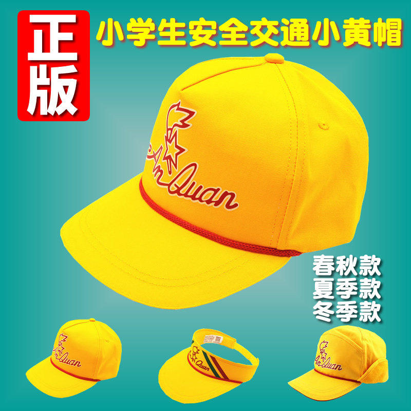 小黄帽北京小学生交通安全小帽子带夜光防晒幼儿园包耳四季鸭舌帽