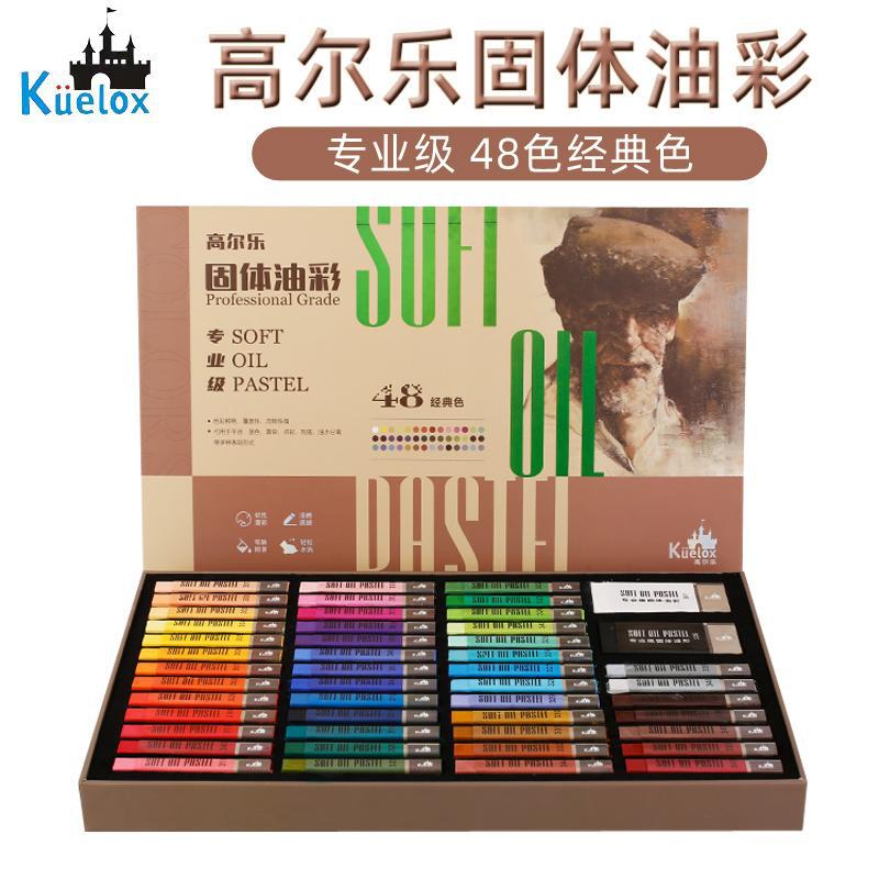 高尔乐固体油彩套装 48色油画棒经典专业级小板砖油画笔软性蜡笔