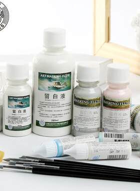 海特水彩留白液留白胶牛胆汁阿拉伯树胶媒介遮盖液留白专用媒介剂
