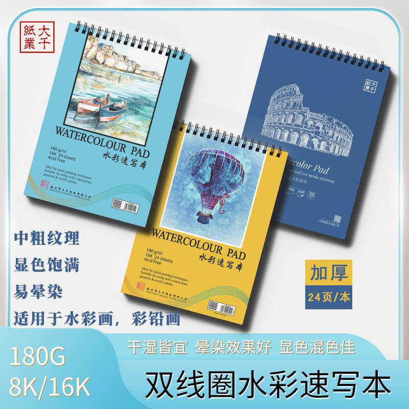 16开手绘美术8K水粉专用本大千